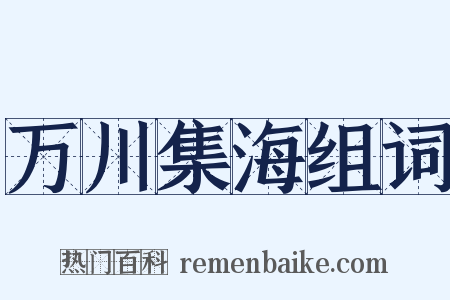 万川集海组词是什么意思的图片